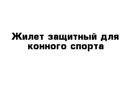 Жилет защитный для конного спорта 